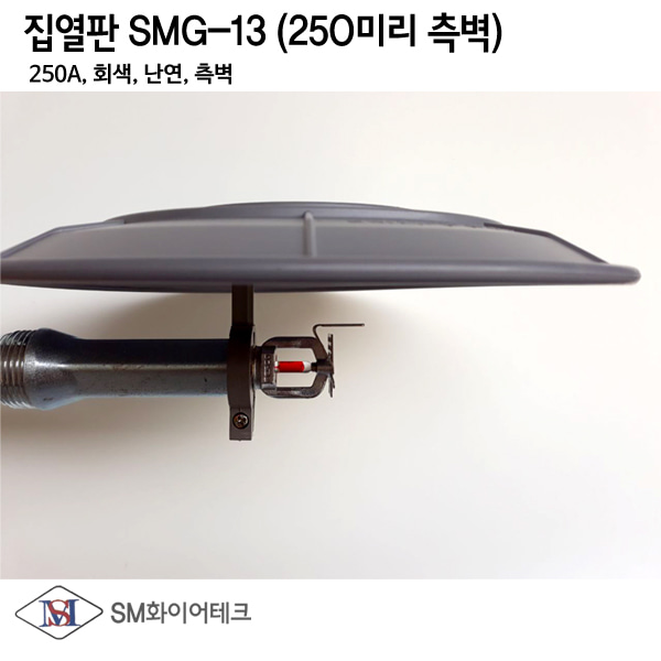 집열판 차폐판 측벽형(250A) 회색 난연제(ABS) SMG-13