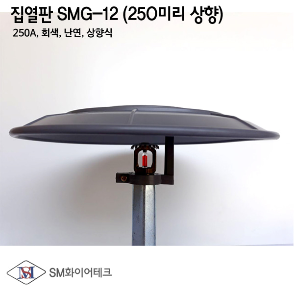 집열판 상향식 SMG-12(사이즈250A) 회색 난연제 플라스틱