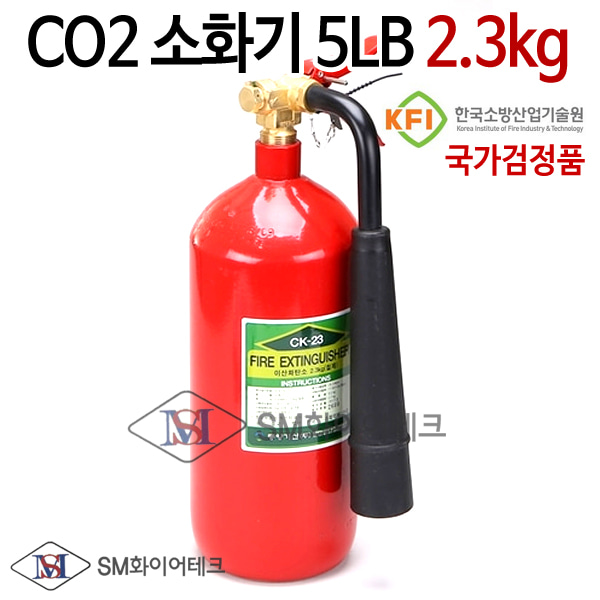 CO2소화기 5LB(5파운드) 2.3kg 국가검정품 이산화탄소