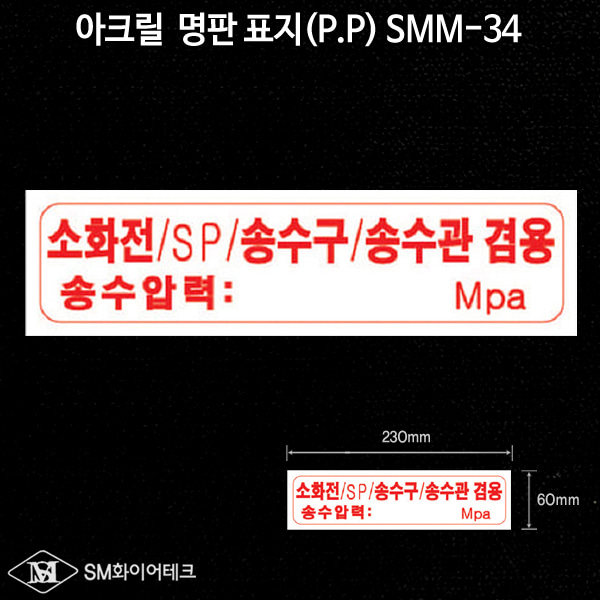 소화전SP송수구 송수관 아크릴 명판 표지(P.P)SMM-34