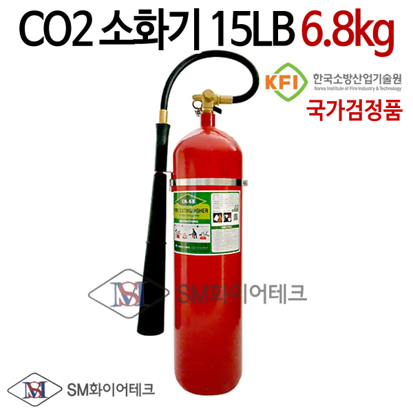 CO2소화기 15LB(15파운드) 6.8kg 국가검정품 이산화탄소