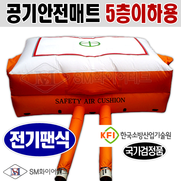 공기안전매트 KFI 국가검정품 전기팬식 5층이하용