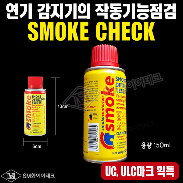 연기감지기 작동기능점검용 스프레이 SMOKE CHECK(M8신형150ml)