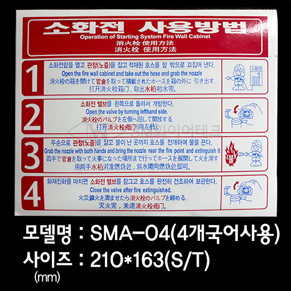 소화전 사용방법 소화전사용설명표지 스티커 SMA-04