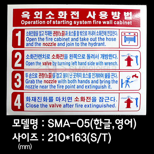 옥외소화전 사용방법 소화전사용설명표지 스티커 SMA-05