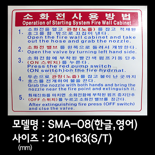 소화전사용방법 사용설명표지 소화전스티커 SMA-08