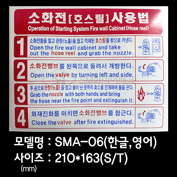 소화전(호스릴)사용법 소화전사용방법표지 스티커 SMA-06