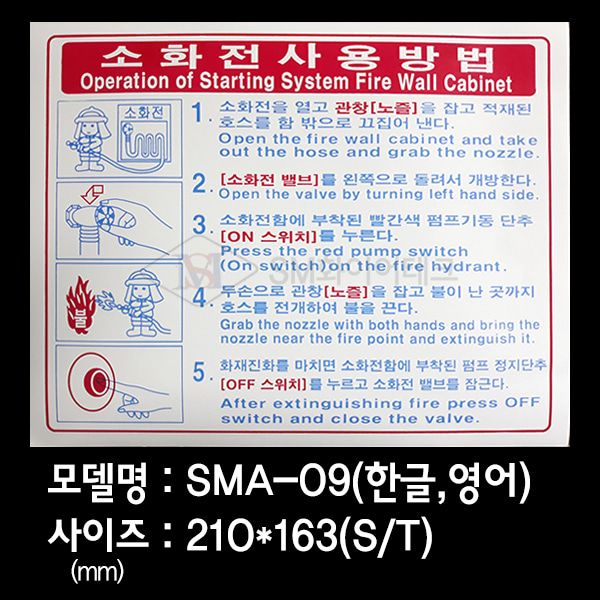 소화전 사용방법 사용설명표지 소화전스티커 SMA-09