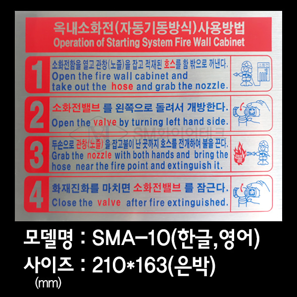 옥내소화전 사용방법 안내표지 은박스티커 SMA-10
