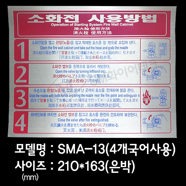 소화전 사용방법 소화전 안내표지 은박스티커 SMA-13