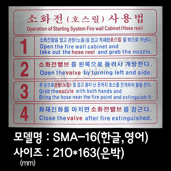 소화전 사용법 소화전 안내표지 은박스티커 SMA-16