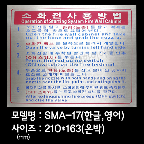 소화전 사용방법 소화전 안내표지 은박스티커 SMA-17