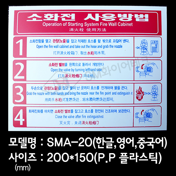소화전사용방법 플라스틱(P.P)사용설명표지SMA-20