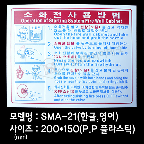 소화전사용방법 플라스틱(P.P)소화전아크릴표지SMA-21
