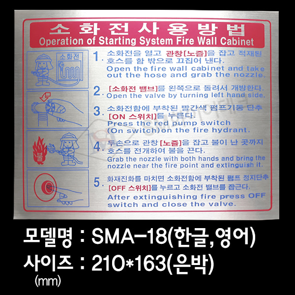 소화전사용방법 소화전표지 은박스티커 SMA-18