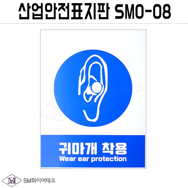 산업안전표지판(귀마개 착용) SMO-08 포맥스 1T