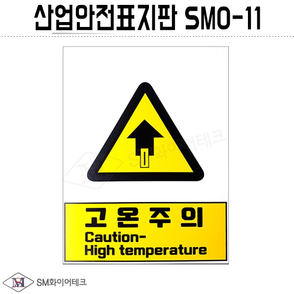 산업안전표지판(고온주의) SMO-11 포맥스 1T