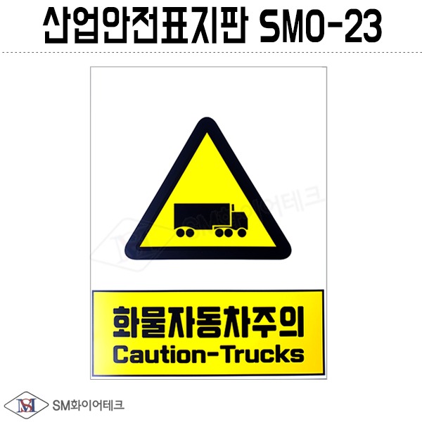 산업안전표지판(화물자동차주의)SMO-23 포맥스 1T