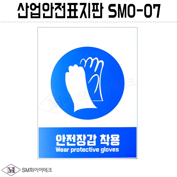 산업안전표지판(안전장갑 착용) SMO-07 포맥스 1T