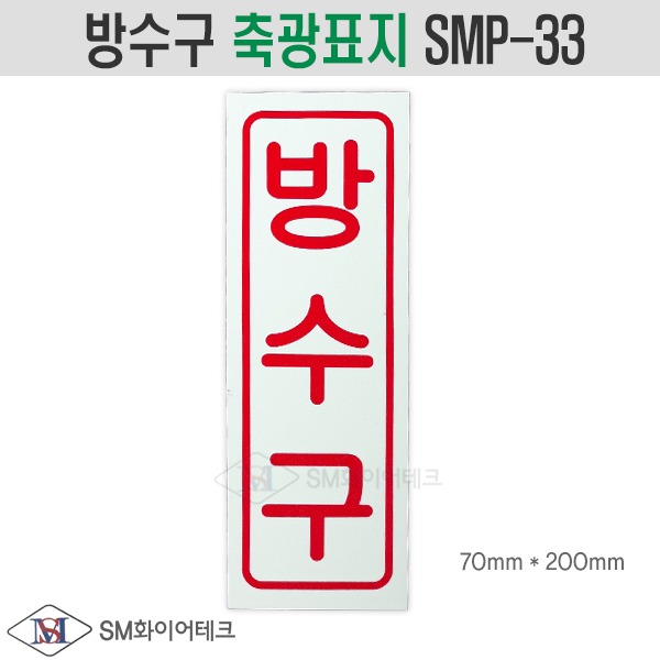방수구 축광표지 비상시 소방표지 SMP-33