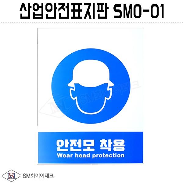 산업안전표지판(안전모 착용) SMO-01 포맥스 1T