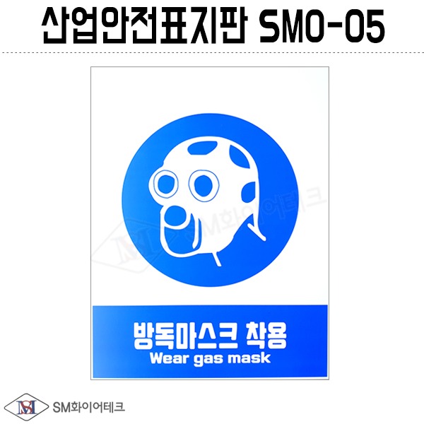 산업안전표지판(방독마스크 착용) SMO-05 포맥스 1T