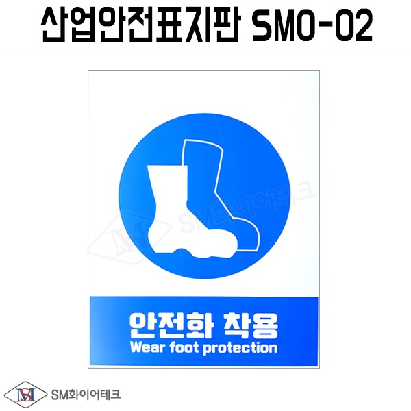 산업안전표지판(안전화 착용) SMO-02 포맥스 1T