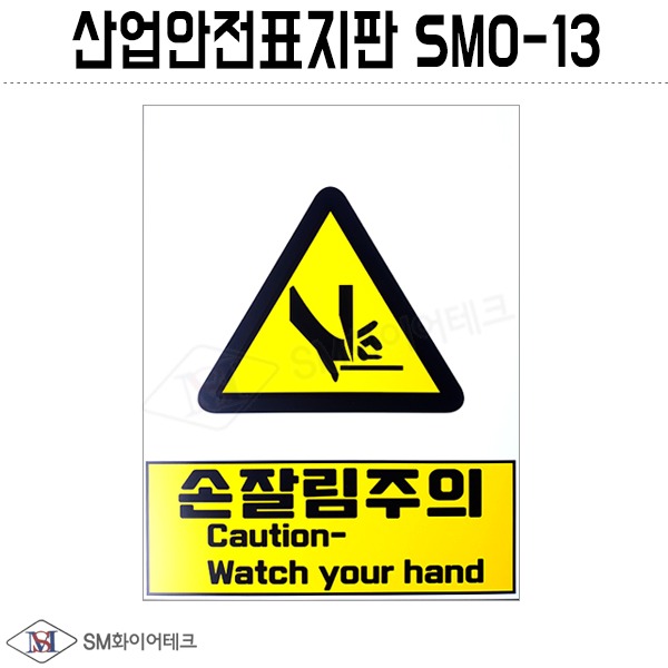 산업안전표지판(손잘림주의) SMO-13 포맥스 1T