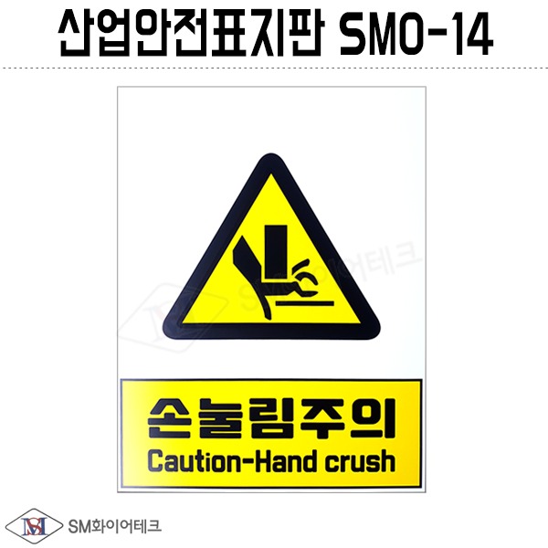 산업안전표지판(손눌림주의) SMO-14 포맥스 1T