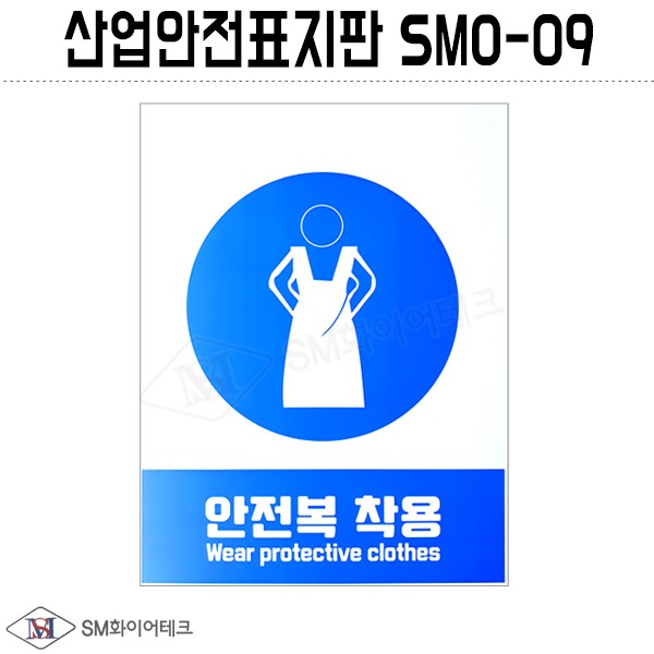 산업안전표지판(안전복 착용) SMO-09 포맥스 1T