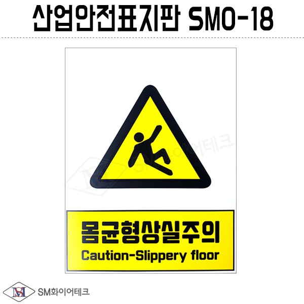 산업안전표지판(몸균형상실주의) SMO-18 포맥스 1T