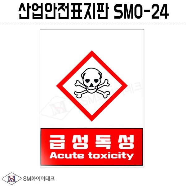 산업안전표지판(급성독성)SMO-24 포맥스 1T