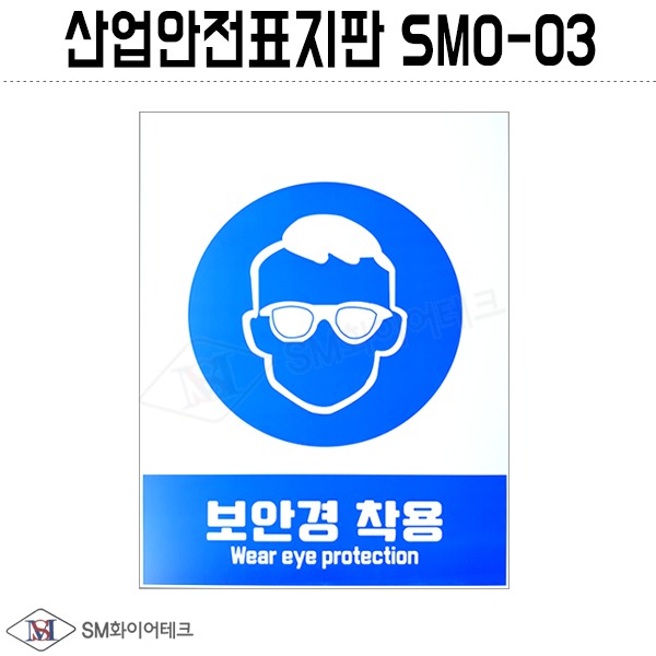 산업안전표지판(보안경 착용) SMO-03 포맥스 1T