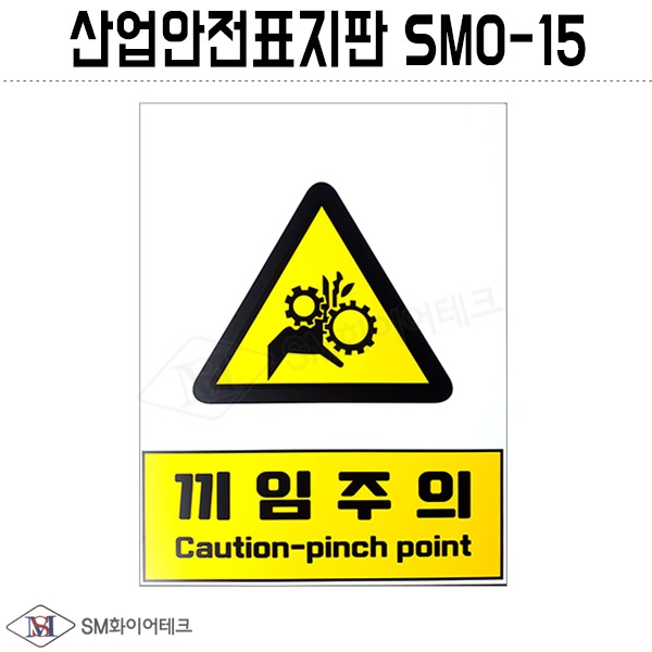 산업안전표지판(끼임주의) SMO-15 포맥스 1T