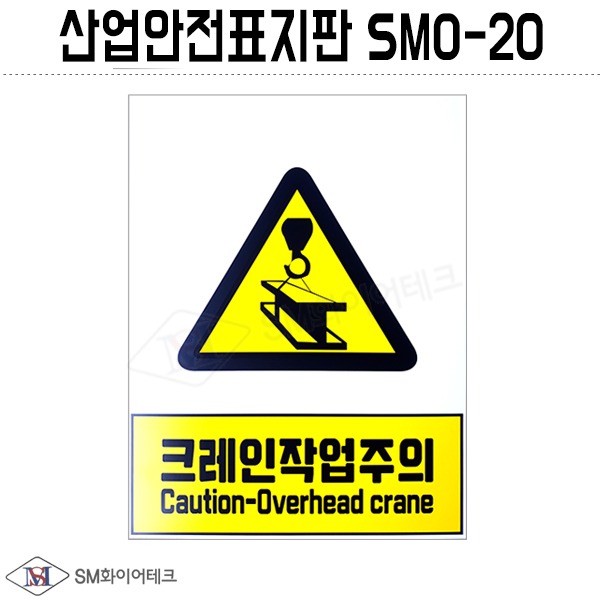 산업안전표지판(크레인작업주의) SMO-20 포맥스 1T