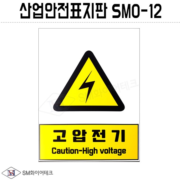 산업안전표지판(고압전기) SMO-12 포맥스 1T