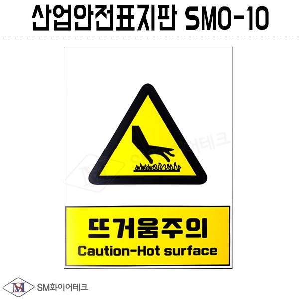 산업안전표지판(뜨거움주의) SMO-10 포맥스 1T