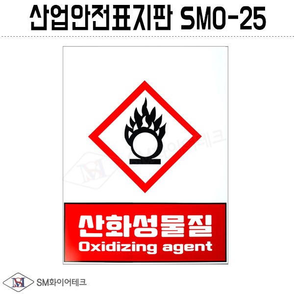 산업안전표지판(산화성물질)SMO-25 포맥스 1T