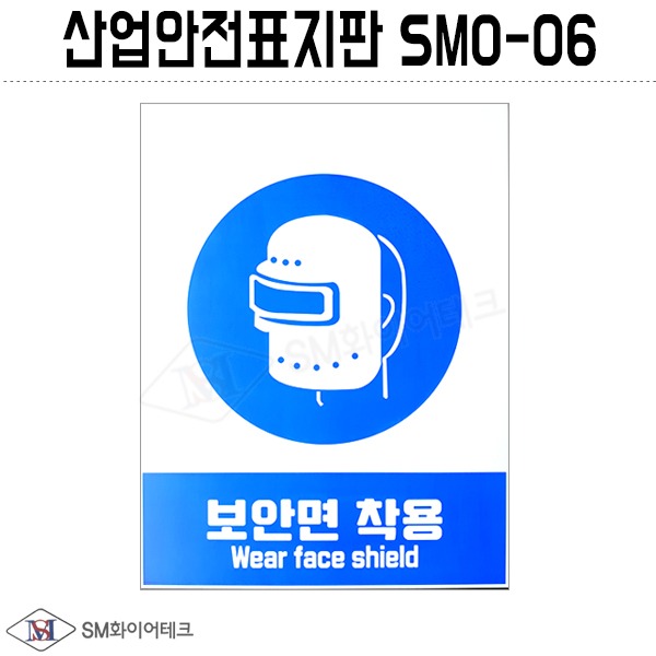 산업안전표지판(보안면 착용) SMO-06 포맥스 1T