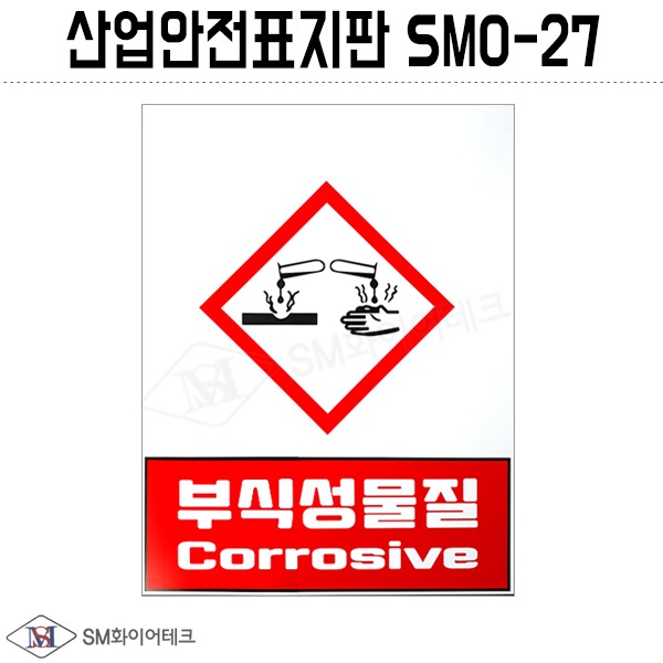 산업안전표지판(부식성물질)SMO-27 포맥스 1T