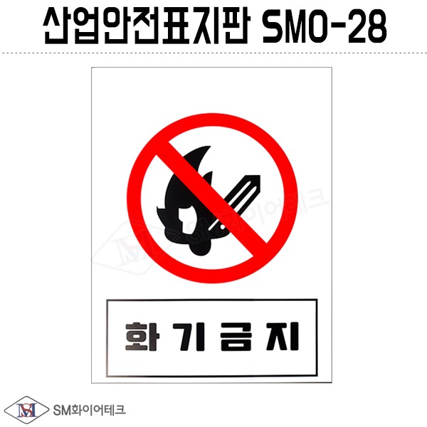 산업안전표지판(화기금지)SMO-28 포맥스 1T