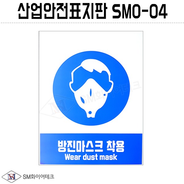산업안전표지판(방진마스크 착용) SMO-04 포맥스 1T