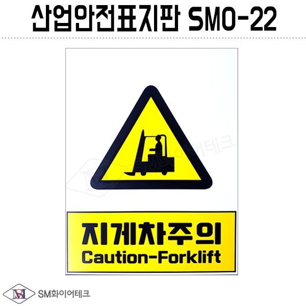 산업안전표지판(지게차주의)SMO-22 포맥스 1T