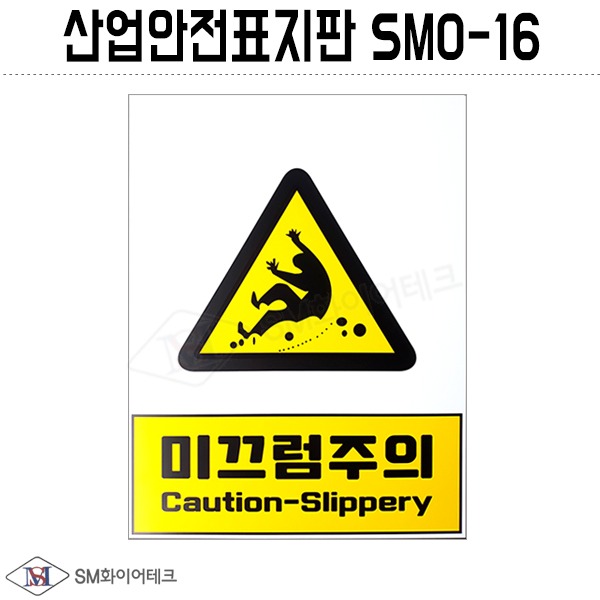 산업안전표지판(미끄럼주의) SMO-16 포맥스 1T