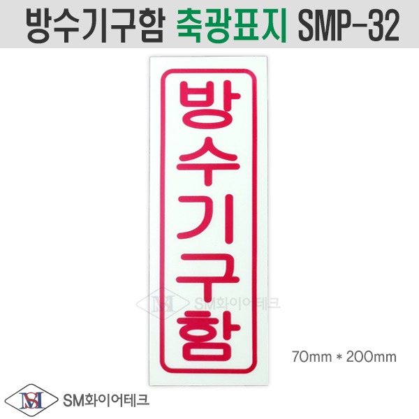 방수기구함 축광표지 비상시 소방표지 SMP-32