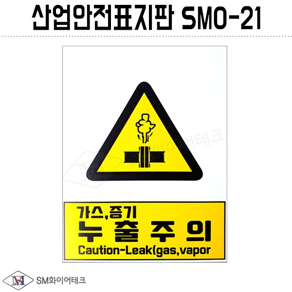 산업안전표지판(가스,증기 누출주의)SMO-21 포맥스 1T