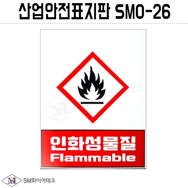 산업안전표지판(인화성물질)SMO-26 포맥스 1T