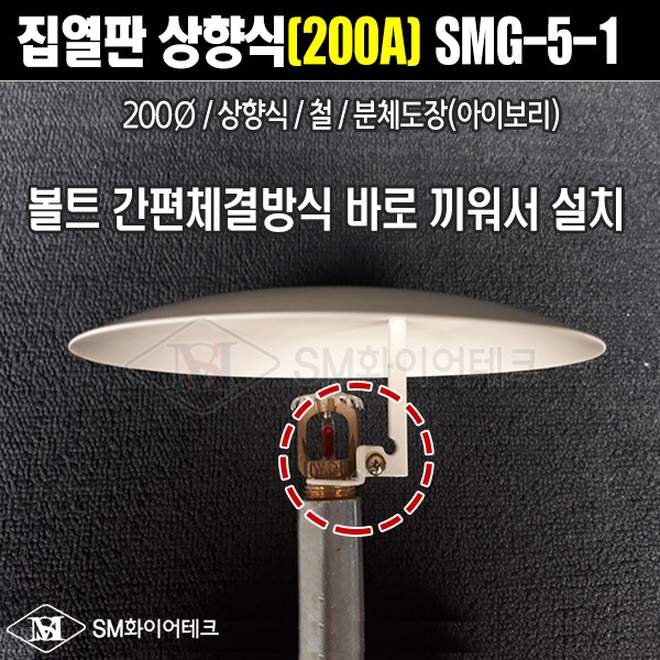 집열판 상향식(200A) 철 원터치형 볼트 간편체결방식 SMG-5-1