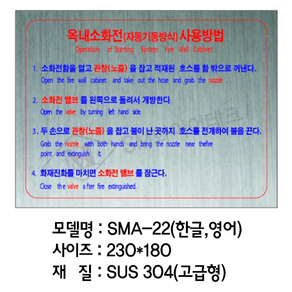 옥내소화전사용방법 설명표지(230x180) 고급형 스텐레스(SUS304) SMA-22