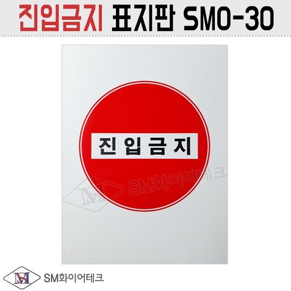 산업안전표지판 진입금지 표지판 SMO-30 2도칼라인쇄 포맥스재질 1T